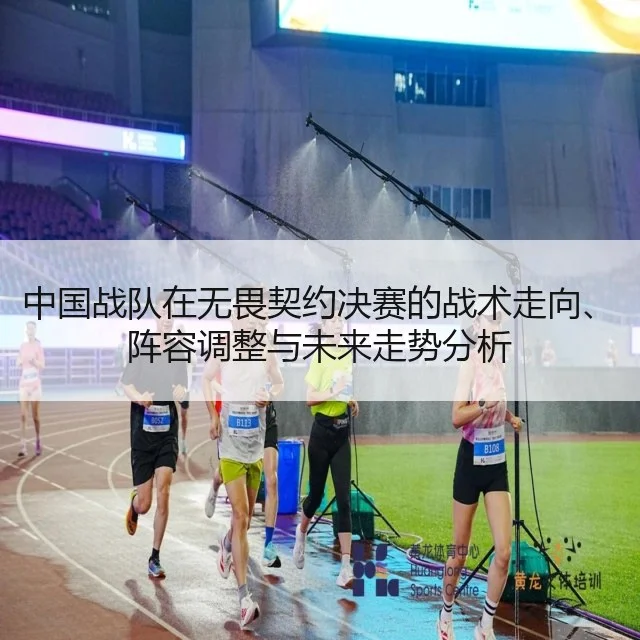 中国战队在无畏契约决赛的战术走向、阵容调整与未来走势分析